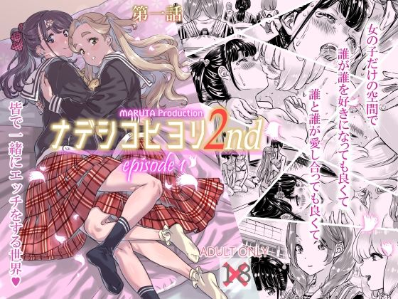 ナデシヒヨリ 2nd 第一話 (同人誌)