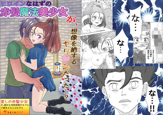 ヒロイン赤髪魔法美少女、ヤリ○ンだった？ (同人誌)