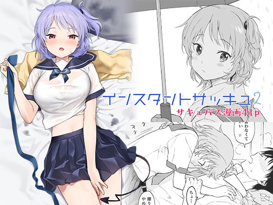 インスタントサッキュ2 (同人誌)