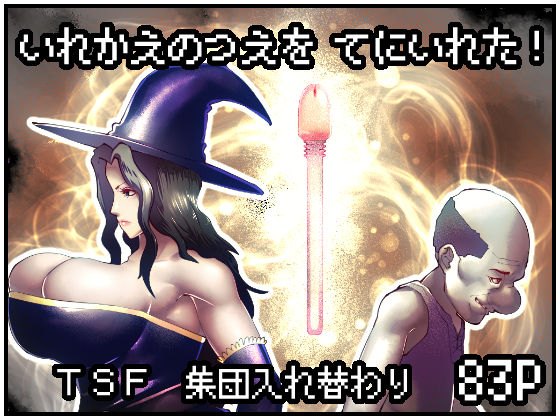 いれかえのつえをてにいれた！ (同人誌)