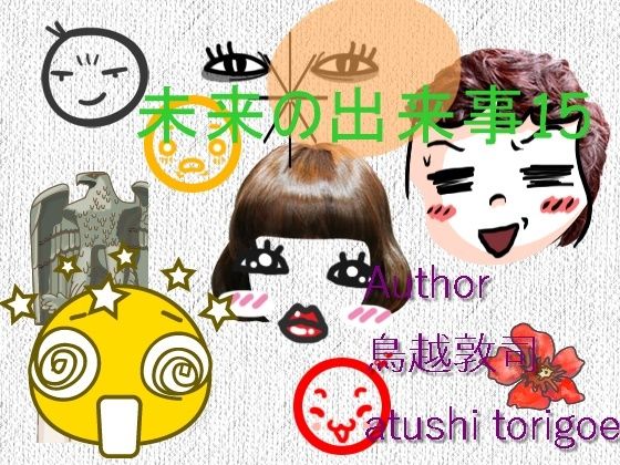 SF小説・未来の出来事15 (同人誌)