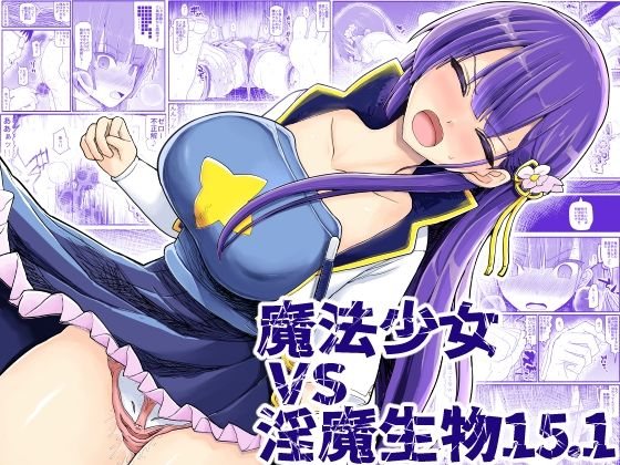 魔法少女vs淫魔生物15.1 (同人誌)