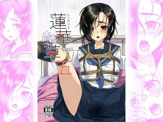 蓮華草・五 (同人誌)