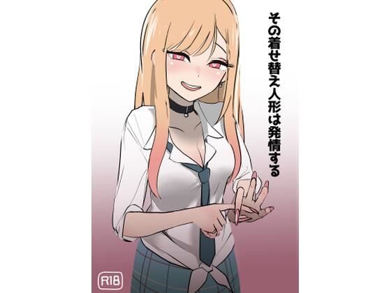 その着せ替え人形は発情する (同人誌)