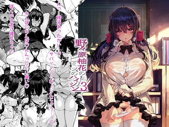 野々原柚花のヒミツのハイシン3 (同人誌)