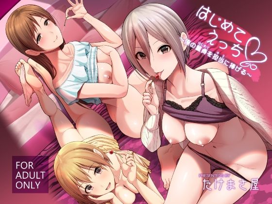 はじめてえっち 〜僕の童貞を君に捧げる〜 (同人誌)