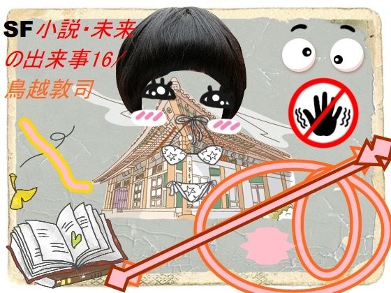 SF小説・未来の出来事17 (同人誌)