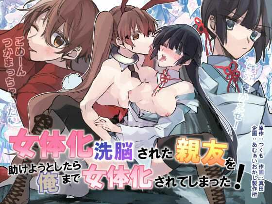 女体化洗脳されてしまった親友を助けようとしたら俺まで女体化されてしまった！ (同人誌)