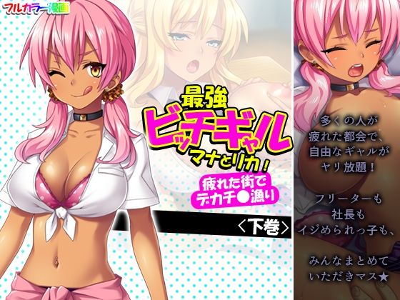 最強ビッチギャルマナとリカ！疲れた街でデカチ●漁り 下巻 (同人誌)