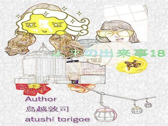 SF小説・未来の出来事18 (同人誌)