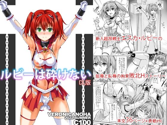 ルビーは砕けない (同人誌)