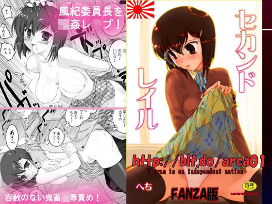 セカンドレイル ttp://bit.do/arca01 FANZA版 (同人誌)