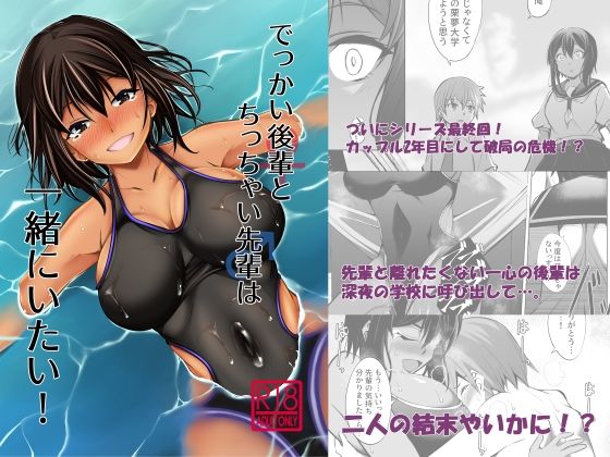 でっかい後輩とち◯ちゃい先輩は一緒にいたい！ (同人誌)