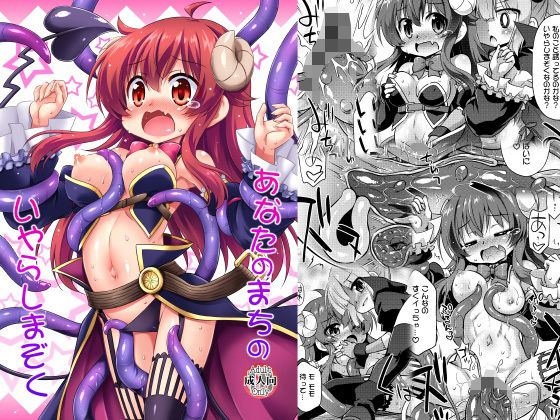 あなたのまちのいやらしまぞく (同人誌)