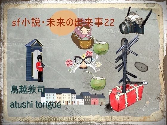 SF小説・未来の出来事22 軍事小説 おすすめ (同人誌)