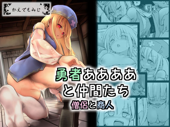 勇者ああああと仲間たち 僧侶と商人 (同人誌)