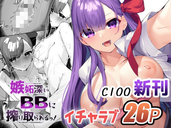 嫉妬深いBBに搾り取られるっ！ (同人誌)