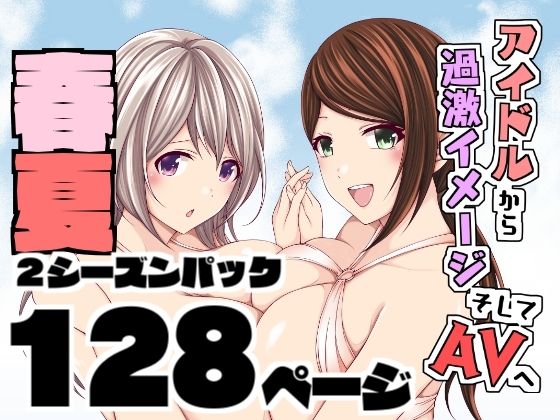 アイドルから過激イメージそしてAVへ・春夏2シーズンパック (同人誌)