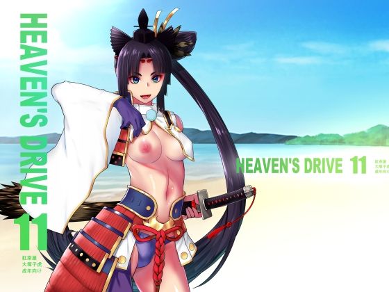 HEAVEN’S DRIVE 11 (同人誌)