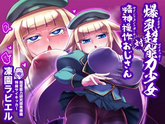爆乳超能力少女対精神操作おじさん (同人誌)