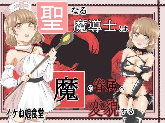 聖なる魔導士は魔の眷属に変貌する (同人誌)