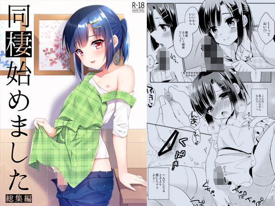 同棲始めました-総集編- (同人誌)