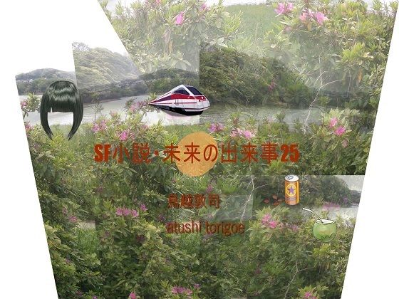 SF小説・未来の出来事25 (同人誌)