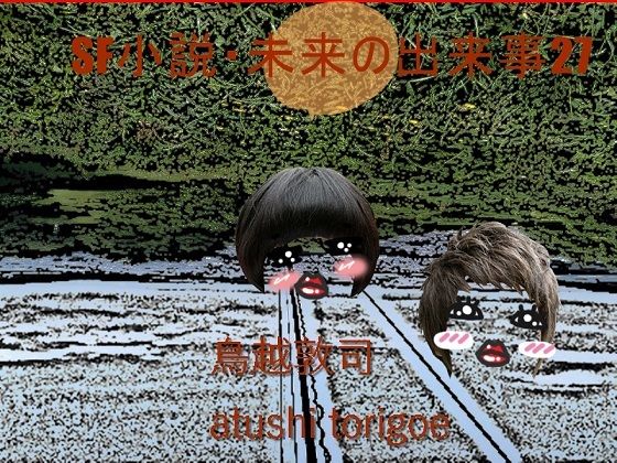 SF小説・未来の出来事27 (同人誌)