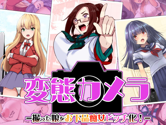 変態カメラ-撮った娘をお下品痴女ビッチ化- (同人誌)