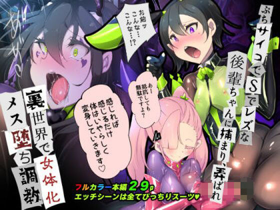 後輩ちゃんに監禁されて、裏世界で女体化メス堕ち性奴●にされるまんが-トランス・ダークビッチピエロ- (同人誌)