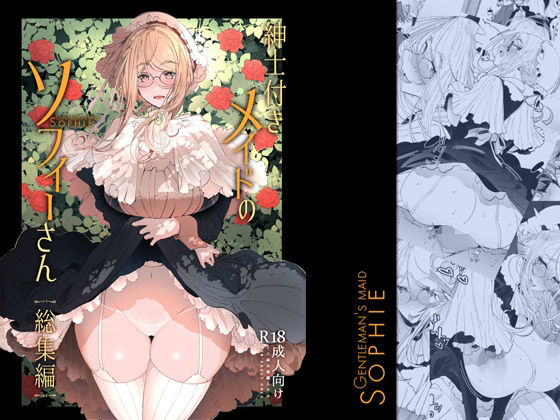 紳士付きメイドのソフィーさん総集編 1 (同人誌)