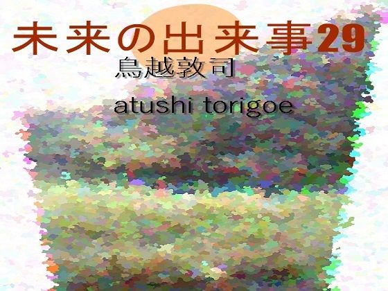 SF小説・未来の出来事29 他の惑星に移住？ (同人誌)