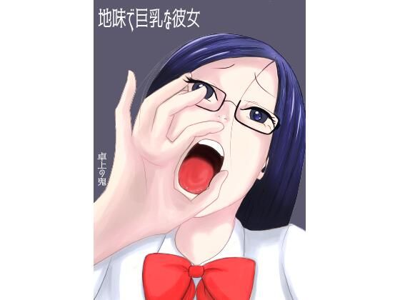 地味で巨乳な彼女 (同人誌)