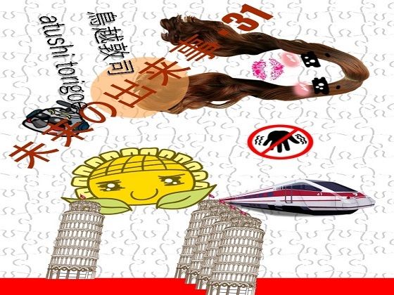 SF小説・未来の出来事31 (同人誌)