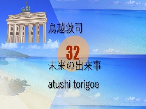 SF小説・未来の出来事32 (同人誌)
