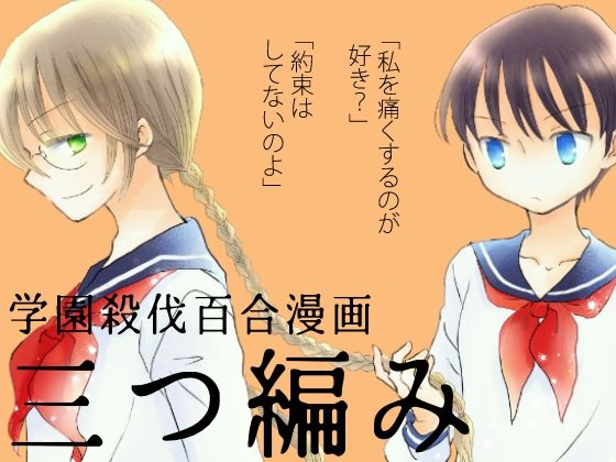 三つ編み (同人誌)