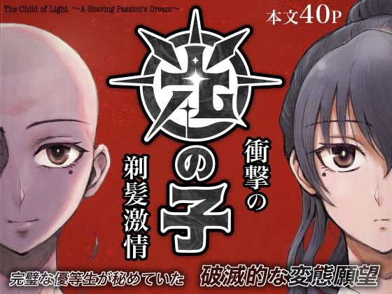 光の子 〜衝撃の剃髪激情〜 (同人誌)