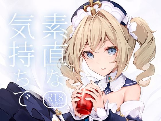 素直な気持ちで (同人誌)