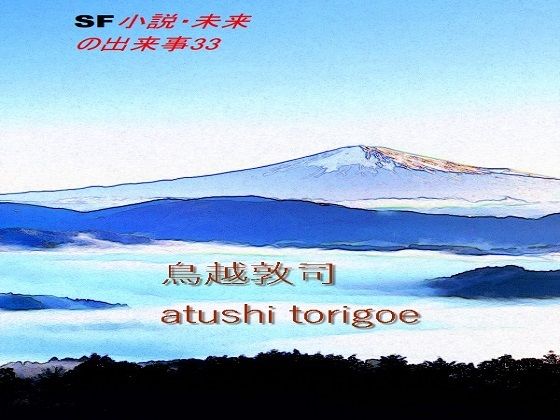 SF小説・未来の出来事33 (同人誌)