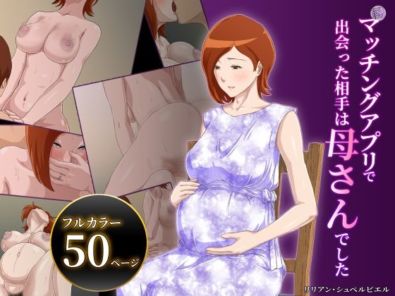 【続】マッチングアプリで出会った相手は母さんでした (同人誌)