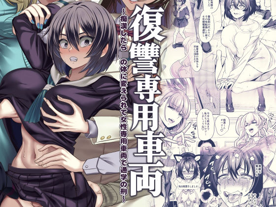 復讐専用車両 (同人誌)