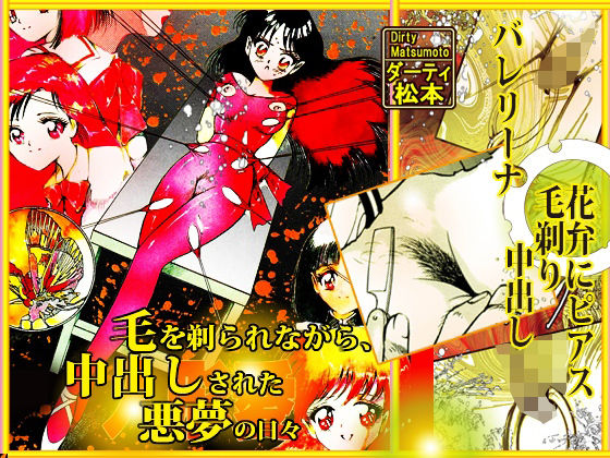 毛を剃られながら、中出しされた悪夢の日々 (同人誌)