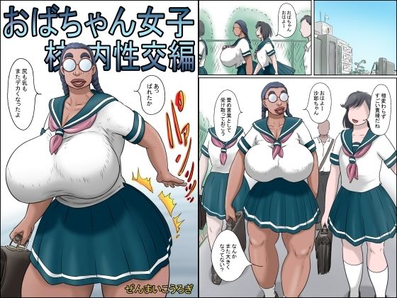特濃おばちゃん女子-校内性交編- (同人誌)
