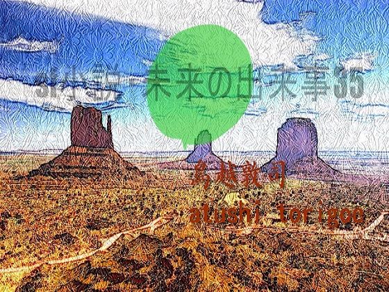 SF小説・未来の出来事35 (同人誌)