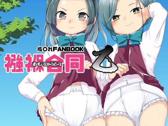 襁褓合同 乙 (同人誌)