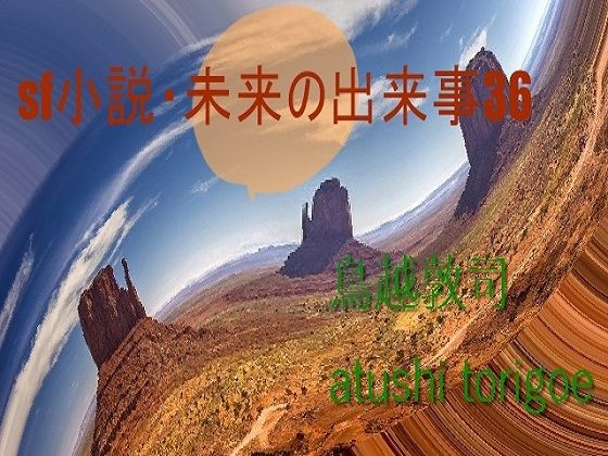 SF小説・未来の出来事36 (同人誌)