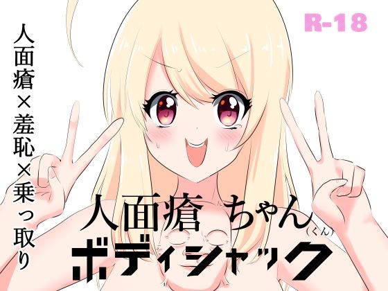 人面瘡ちゃん（くん）ボディジャック (同人誌)