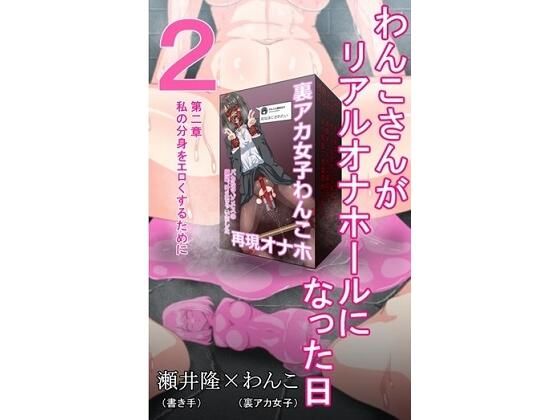 【裏アカ女子が堕ちるフェイクドキュメンタリー】わんこさんがリアルオナホールになった日2（第二章） (同人誌)