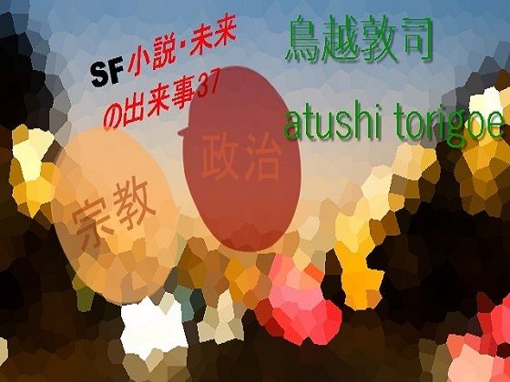 sf小説・未来の出来事37 (同人誌)