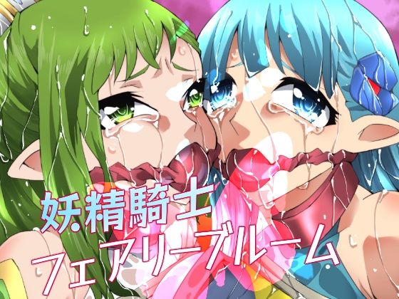 妖精騎士フェアリーブルーム第4話 (同人誌)